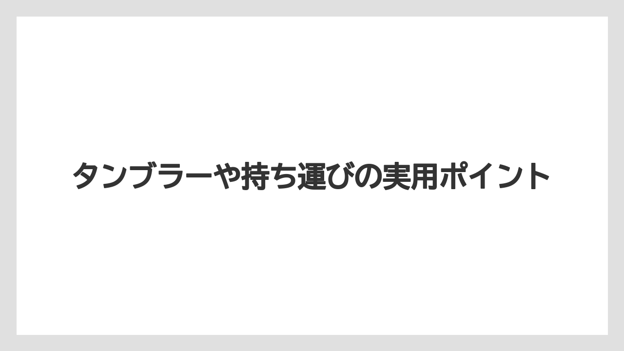 【コーヒー】【セブンイレブン】【ローソン】【珈琲】【豆】タンブラーや持ち運びの実用ポイント