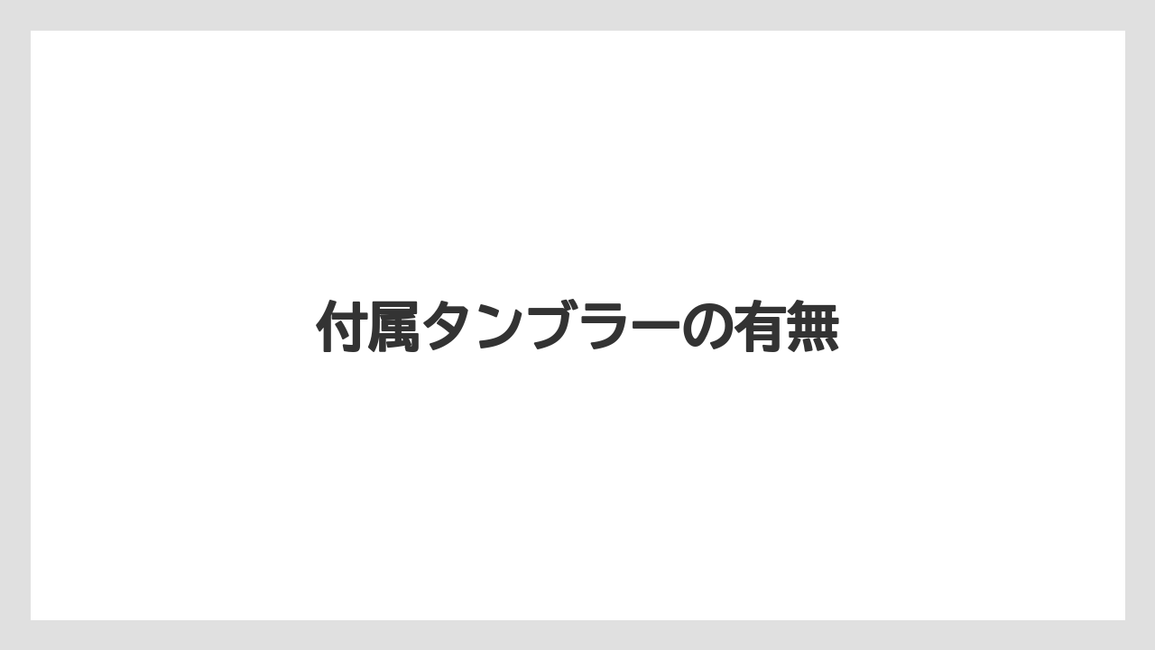 【カプセル】【キューリグ】【コーヒーメーカー】【ドリップ】【ネスカフェ】付属タンブラーの有無