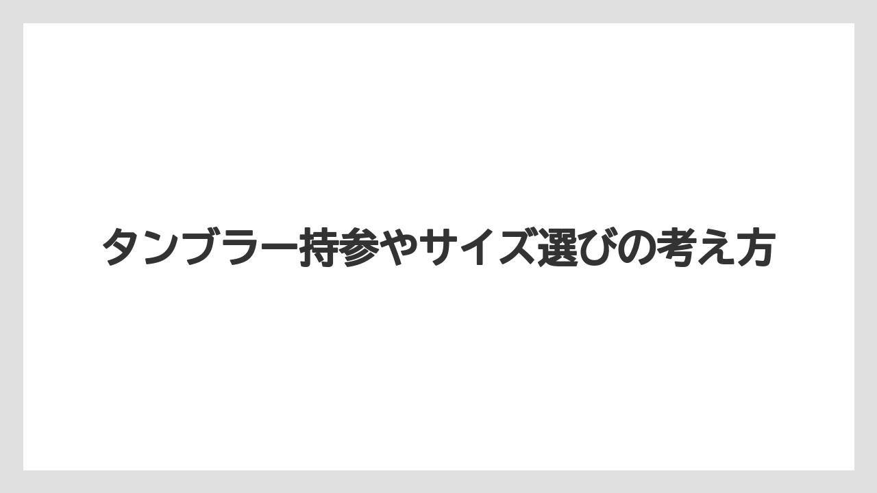 【コーヒー】【セブンイレブン】【ローソン】【焙煎】【豆】タンブラー持参やサイズ選びの考え方