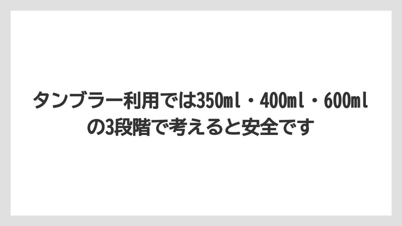 【コーヒー】【セブンイレブン】【ローソン】【珈琲】タンブラー利用では350ml・400ml・600mlの3段階で考えると安全です