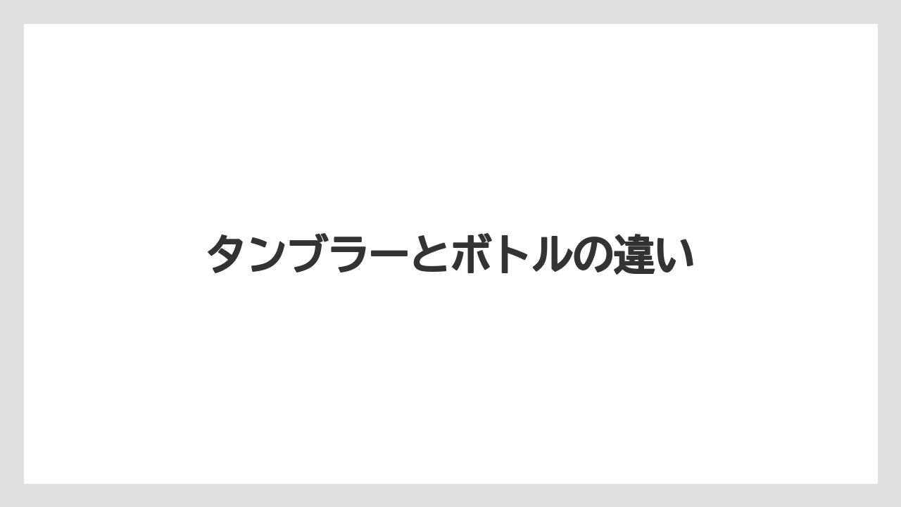 【ギフト】【スターバックス】【ミル】タンブラーとボトルの違い