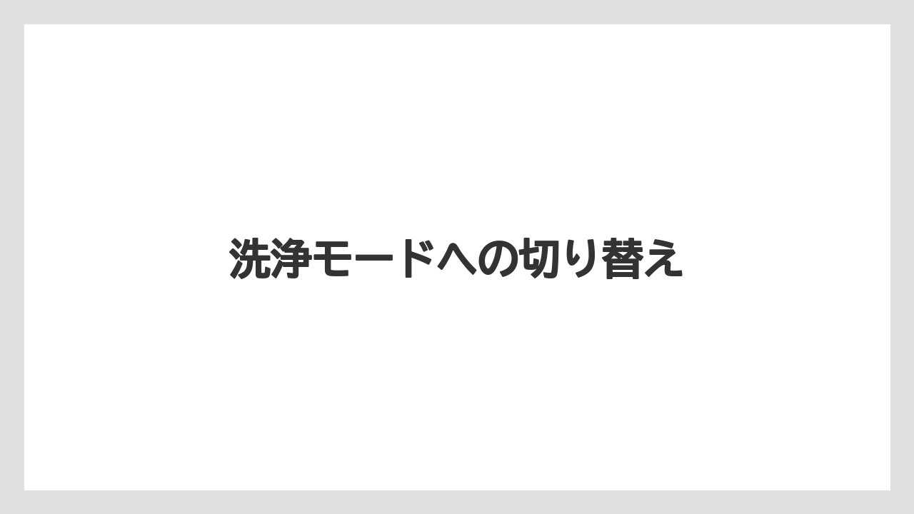 【カプセル】【ドルチェグスト】【ネスプレッソ】【洗浄】洗浄モードへの切り替え