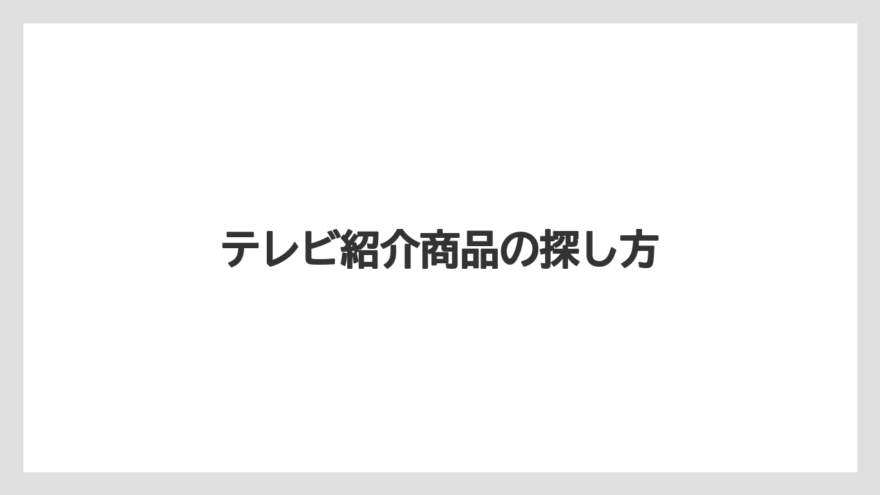 【カルディ】【コーヒー豆】【ドリップ】【無印良品】【賞味期限】テレビ紹介商品の探し方