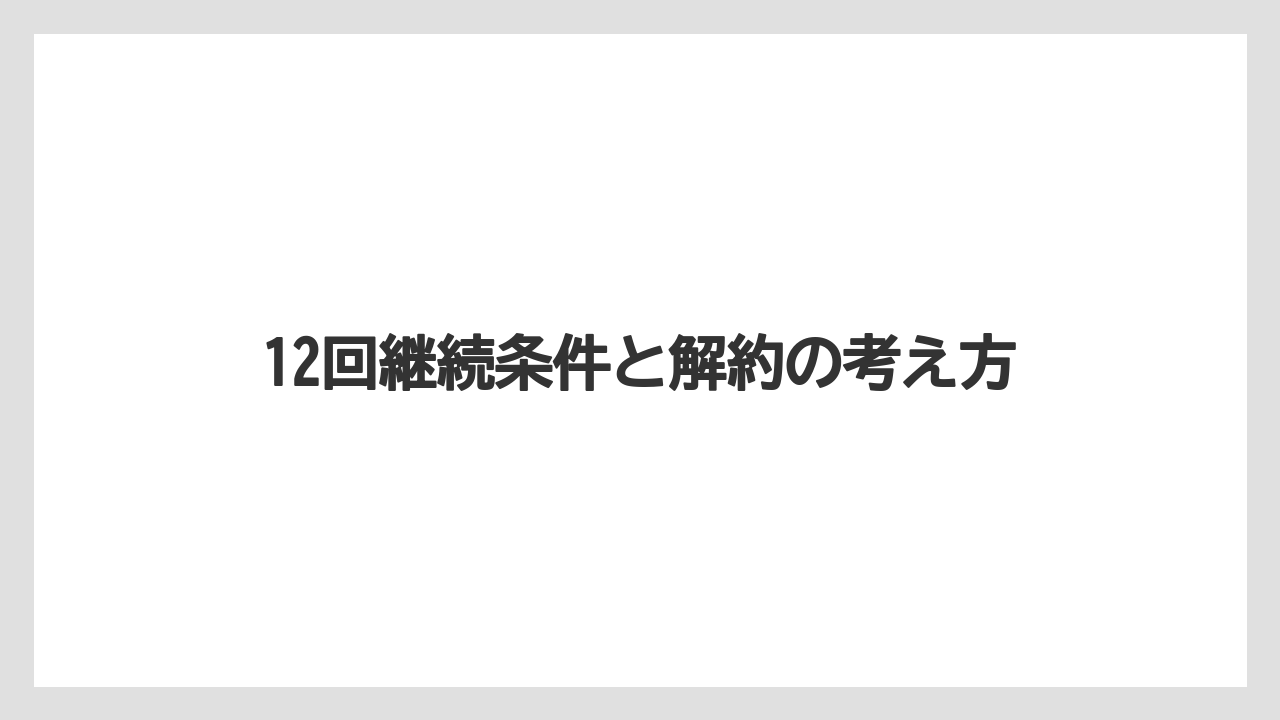 【コーヒー】【セール】【ドリップ】【焙煎】【豆】12回継続条件と解約の考え方