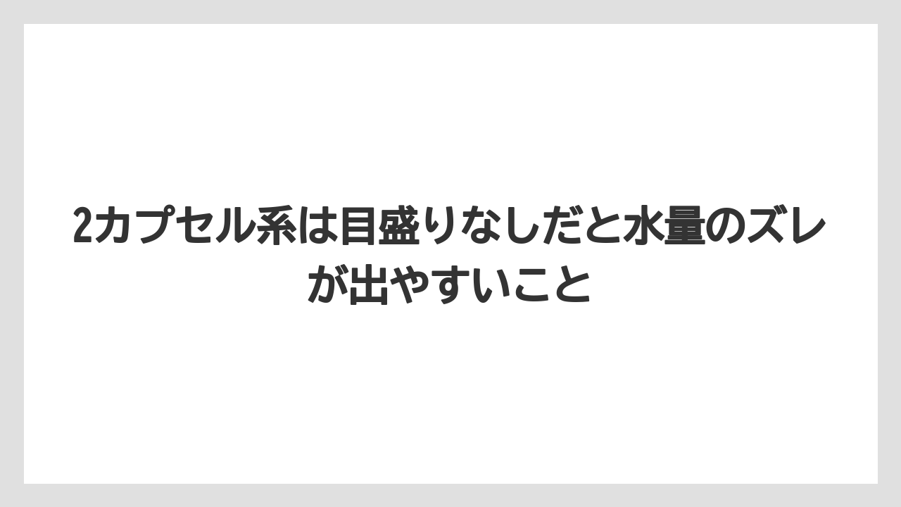 【コーヒー】【セール】【ドルチェグスト】【珈琲】2カプセル系は目盛りなしだと水量のズレが出やすいこと