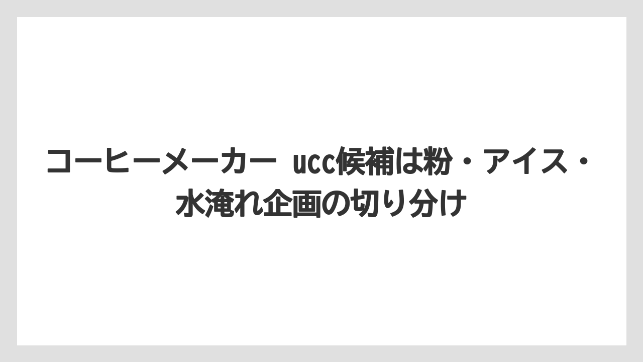 【エスプレッソマシン】【コーヒー】【スタバ】【デロンギ】【豆】コーヒーメーカー ucc候補は粉・アイス・水淹れ企画の切り分け