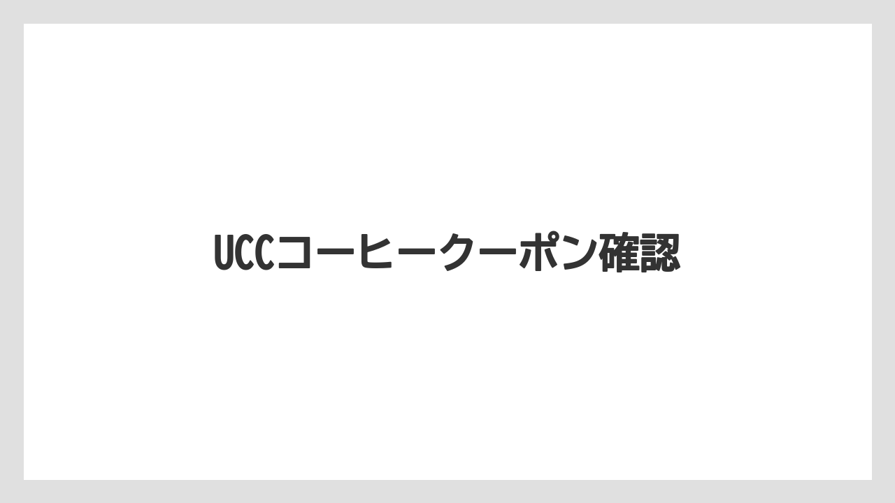 【カプセル】【コーヒーマシン】【ドリップ】【フィルター】UCCコーヒークーポン確認