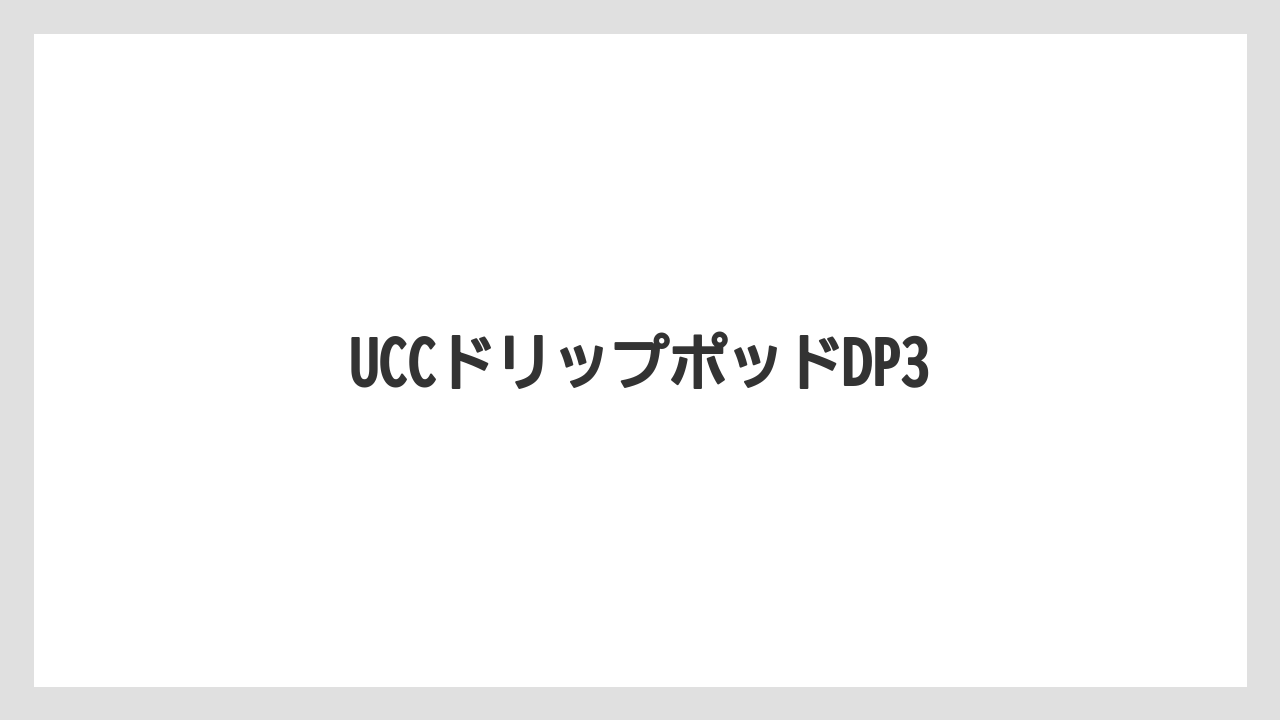 【カフェインレス】【カプセル】【キューリグ】【コーヒーマシン】【コーヒーメーカー】UCCドリップポッドDP3