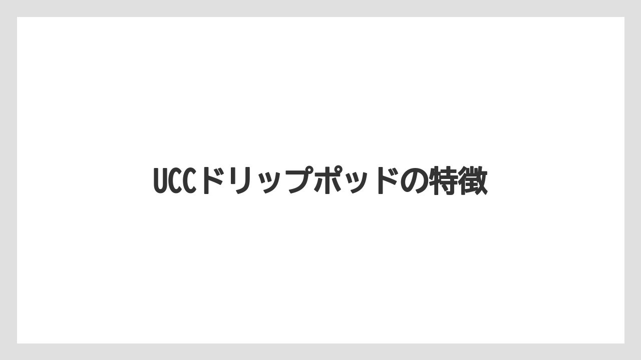 【カプセル】【コーヒーメーカー】【スターバックス】【ドルチェグスト】【ネスプレッソ】UCCドリップポッドの特徴