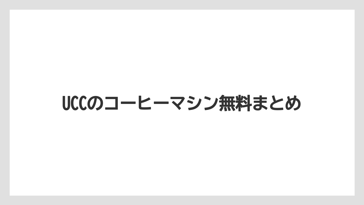 【カプセル】【コーヒーマシン】【ドリップ】【フィルター】UCCのコーヒーマシン無料まとめ