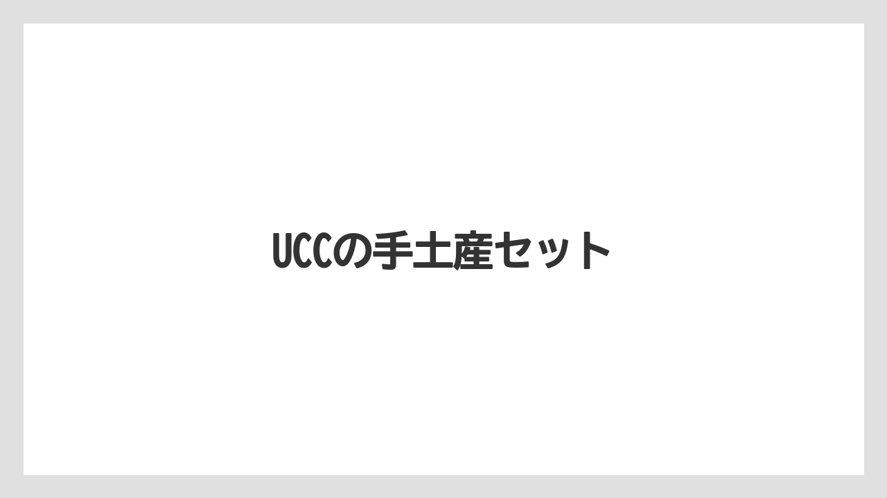 【カルディ】【ギフト】【コーヒー豆】【スターバックス】【スペシャルティ】UCCの手土産セット