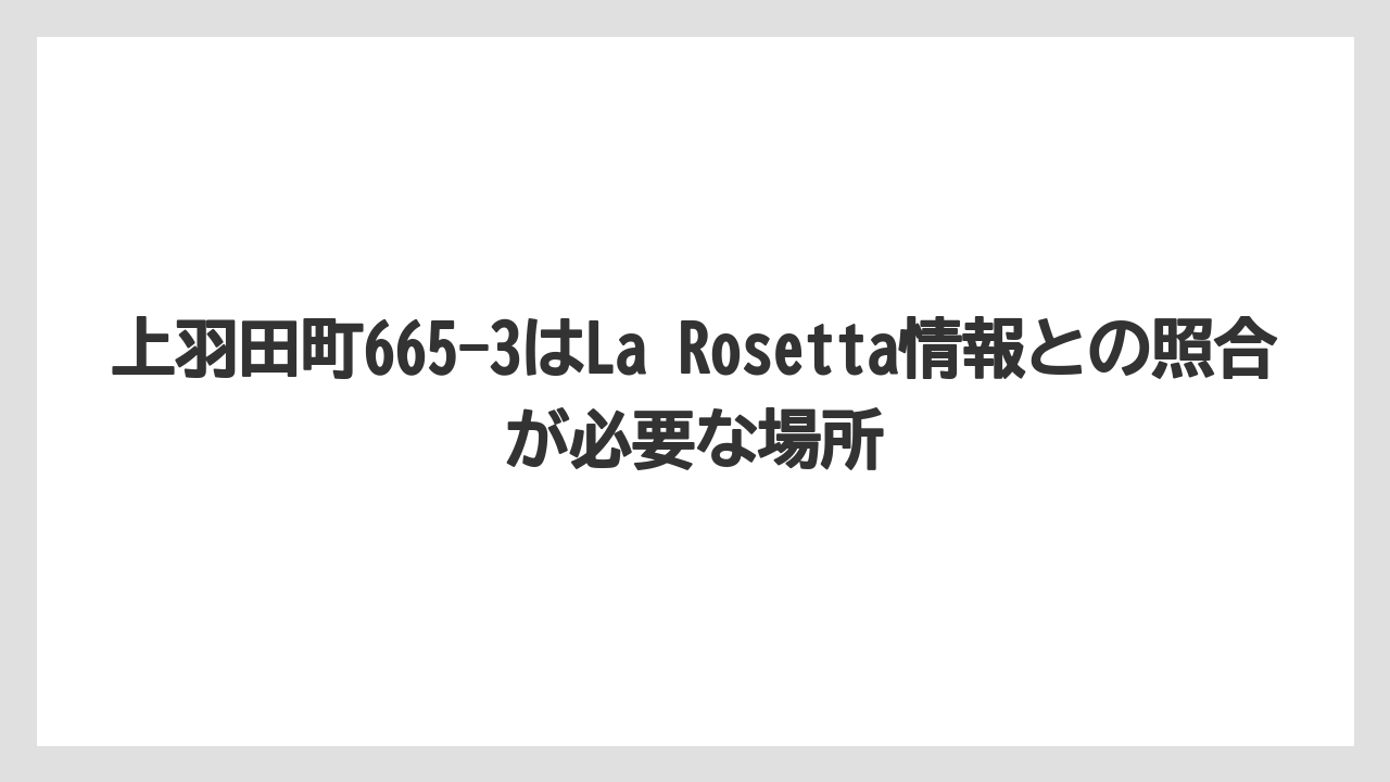 【コーヒー】【珈琲】【豆】上羽田町665-3はLa Rosetta情報との照合が必要な場所