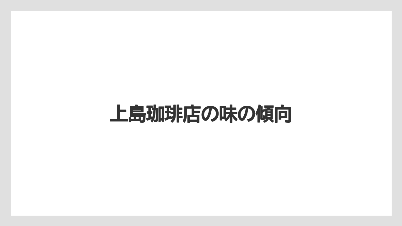 【カプセル】【キューリグ】【コーヒー豆】【フィルター】【ミル】上島珈琲店の味の傾向