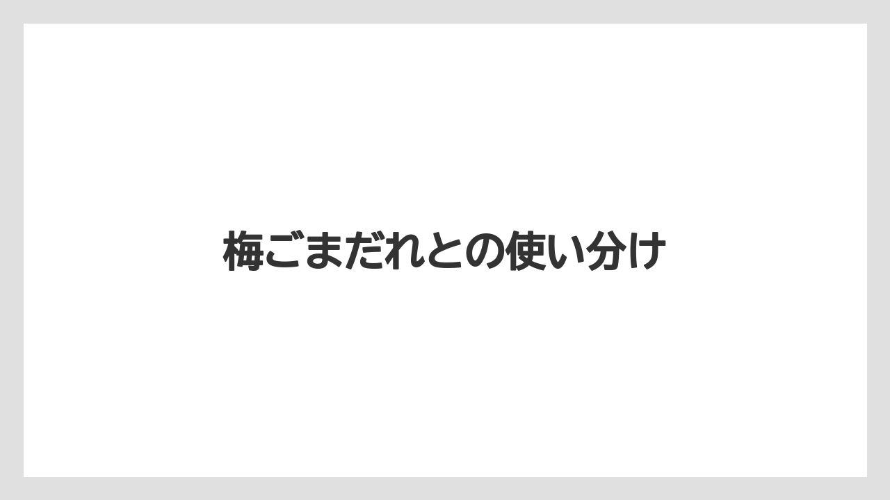 【カルディ】【コーヒー】【保存方法】【豆】梅ごまだれとの使い分け