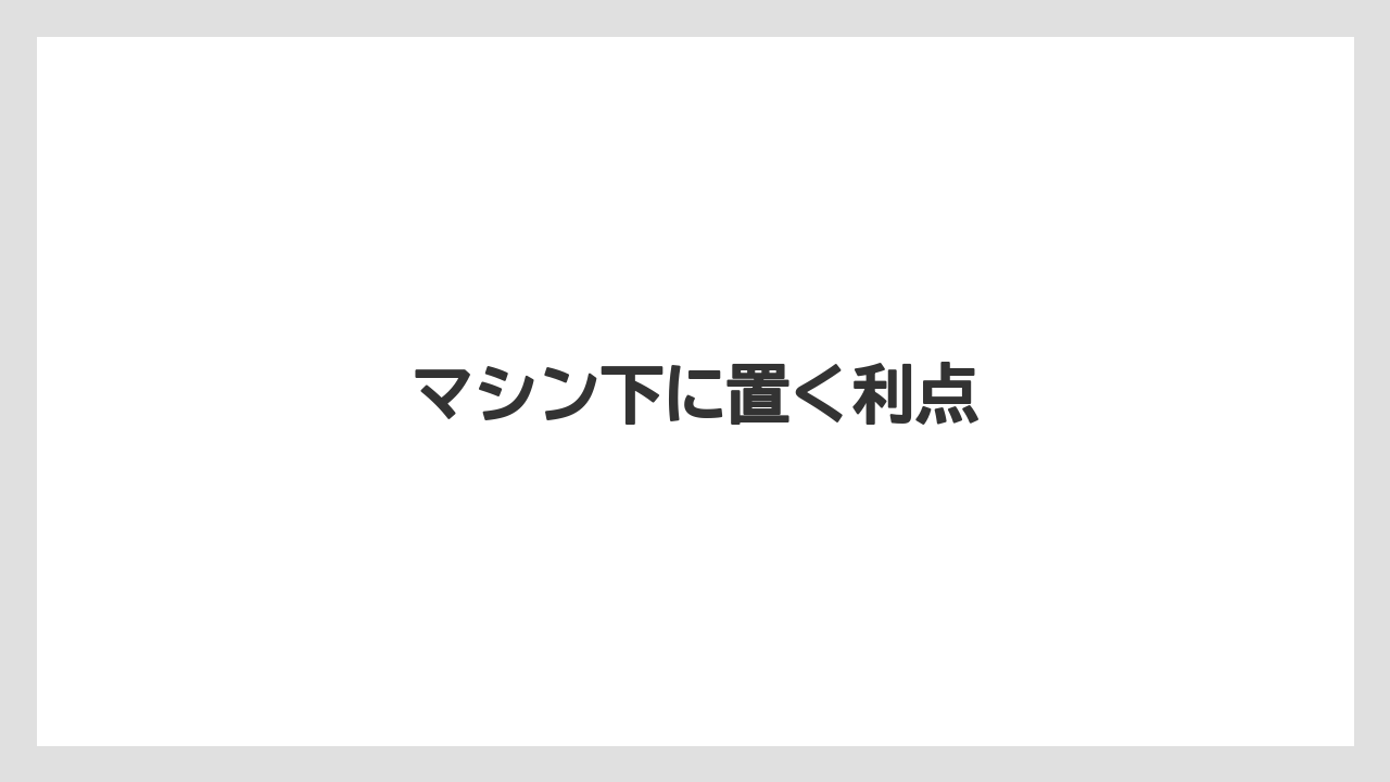 【カプセル】【コーヒーマシン】【デカフェ】【ネスプレッソ】マシン下に置く利点