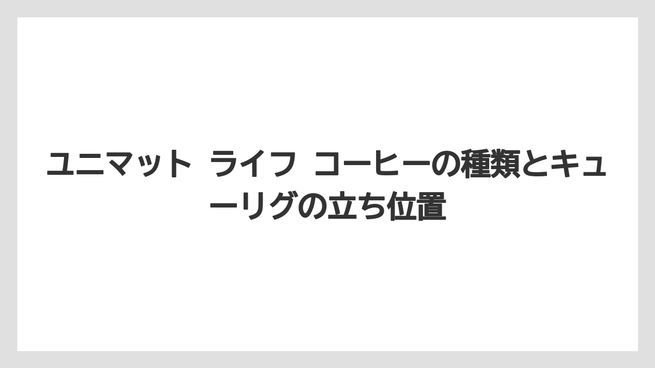 【エスプレッソマシン】【コーヒー】【セール】【ドリップ】【豆】ユニマット ライフ コーヒーの種類とキューリグの立ち位置