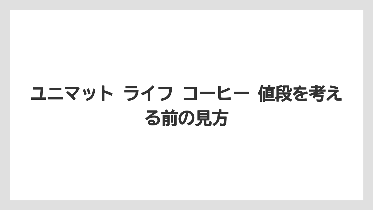 【エスプレッソマシン】【コーヒー】【セール】【ドリップ】【豆】ユニマット ライフ コーヒー 値段を考える前の見方