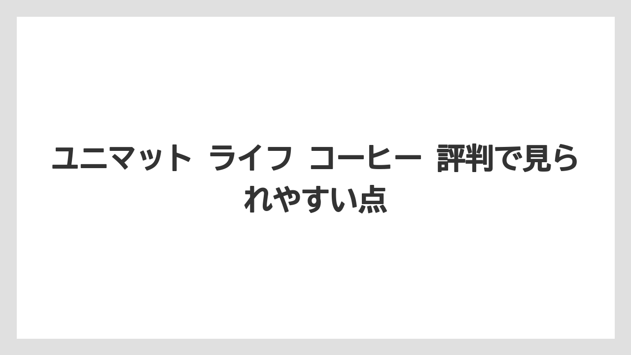 【エスプレッソマシン】【コーヒー】【セール】【ドリップ】【豆】ユニマット ライフ コーヒー 評判で見られやすい点