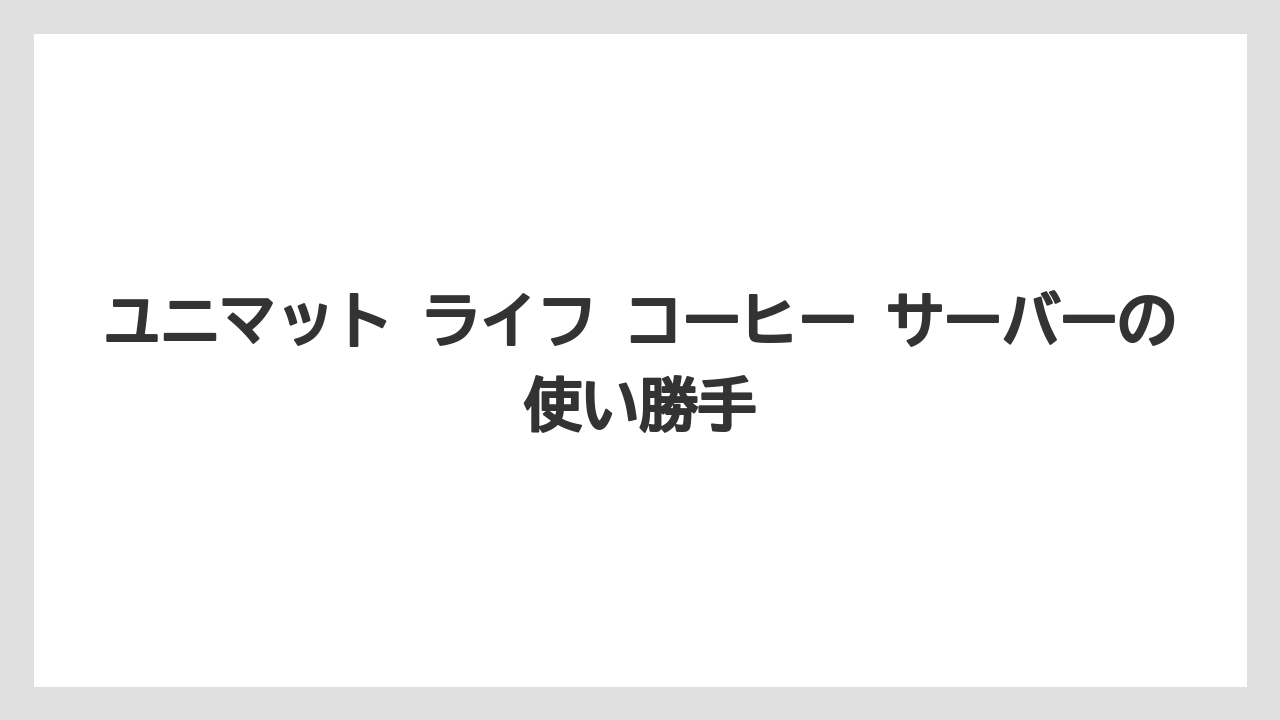 【エスプレッソマシン】【コーヒー】【セール】【ドリップ】【豆】ユニマット ライフ コーヒー サーバーの使い勝手