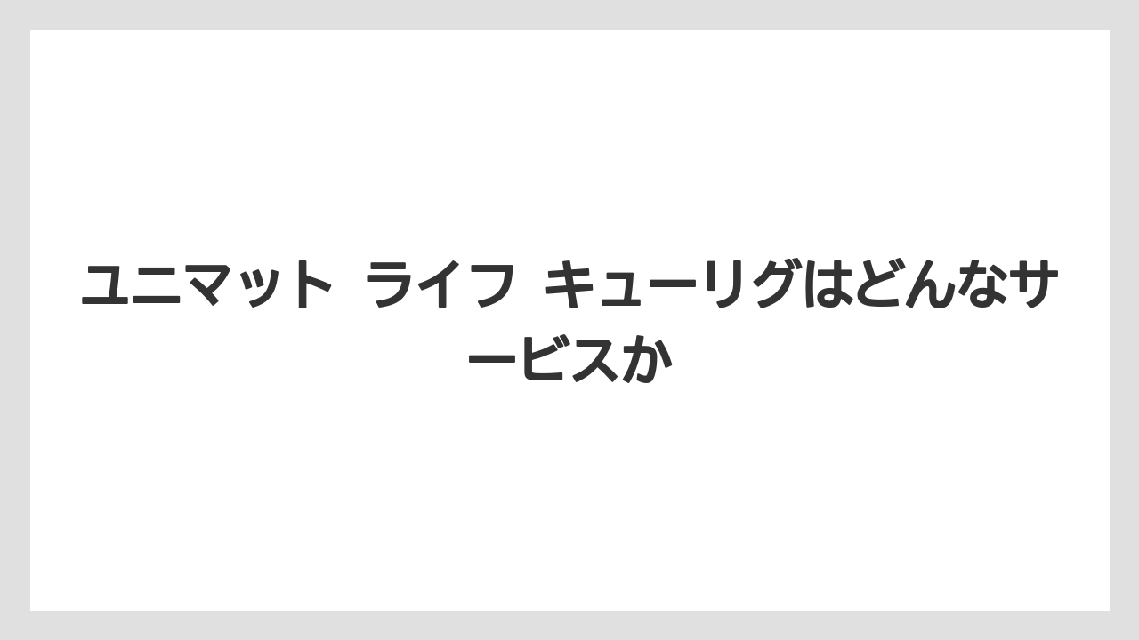 【エスプレッソマシン】【コーヒー】【セール】【ドリップ】【豆】ユニマット ライフ キューリグはどんなサービスか