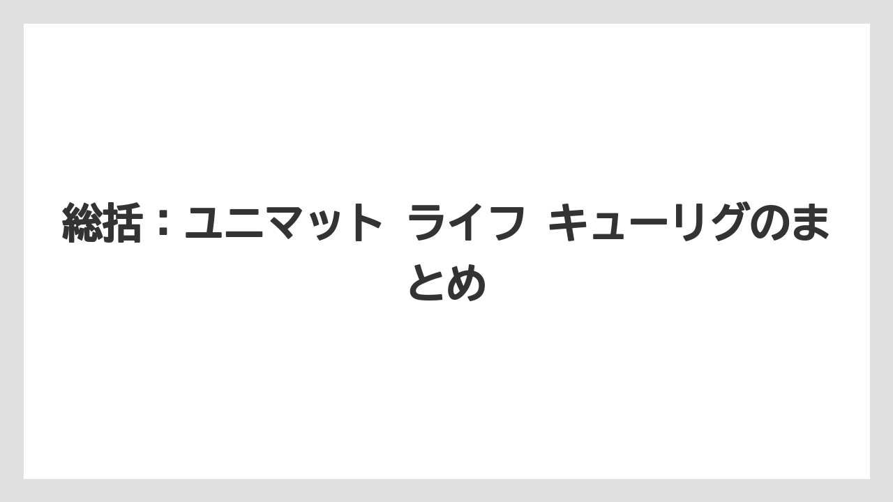 【エスプレッソマシン】【コーヒー】【セール】【ドリップ】【豆】総括：ユニマット ライフ キューリグのまとめ