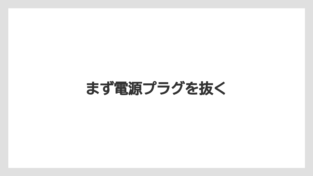 【カプセル】【ドルチェグスト】【ネスカフェ】【ミル】【洗浄】まず電源プラグを抜く