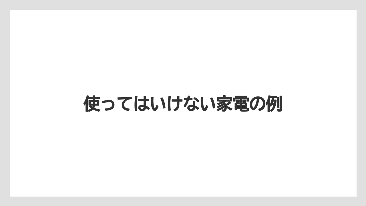 【エスプレッソマシン】【コーヒーメーカー】【コーヒー豆】【デロンギ】【ドリップ】使ってはいけない家電の例