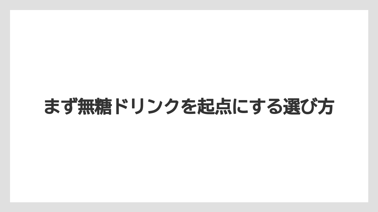 【コーヒー】【ドトール】【珈琲】【豆】まず無糖ドリンクを起点にする選び方