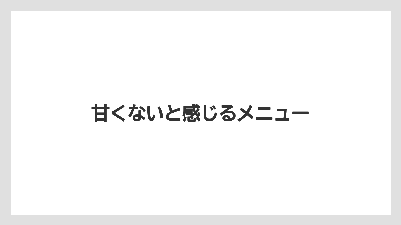【カプセル】【コーヒー豆】【スターバックス】【ドリップ】【ドルチェグスト】甘くないと感じるメニュー