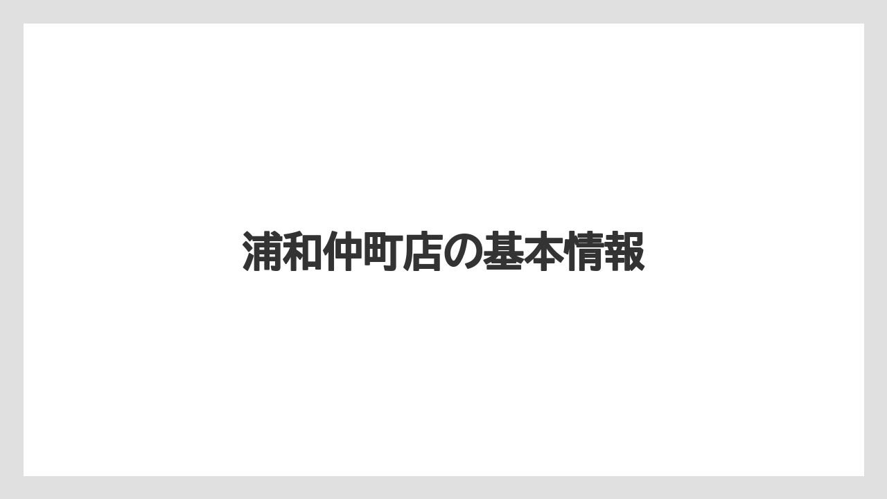 【タリーズ】浦和仲町店の基本情報
