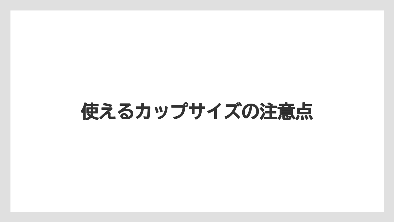 【コンビニ】【セブンイレブン】【ローソン】使えるカップサイズの注意点