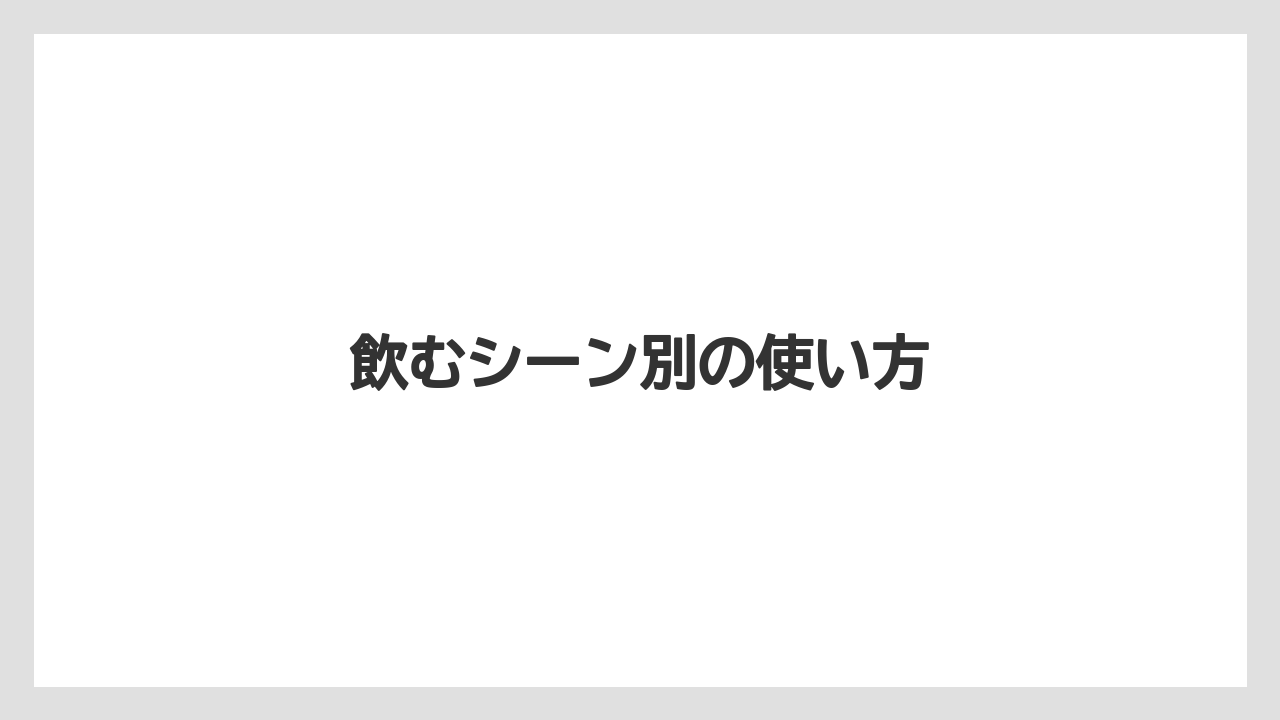 【カプセル】【コーヒー豆】【ドリッパー】【ネスカフェ】【ミル】飲むシーン別の使い方