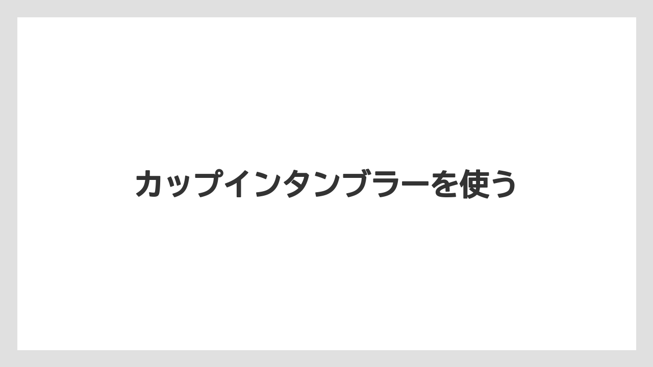 【コンビニ】【洗浄】カップインタンブラーを使う