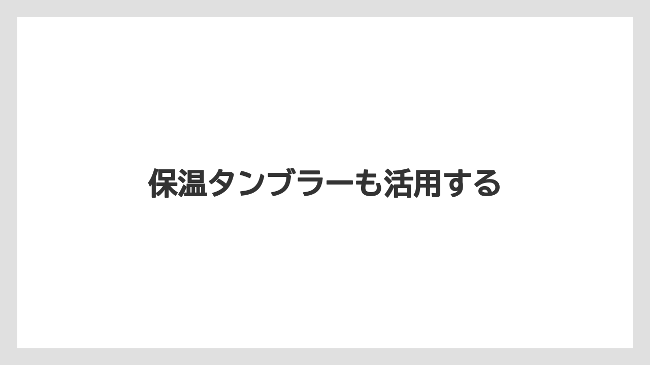 【コンビニ】【セブンイレブン】【ミル】保温タンブラーも活用する