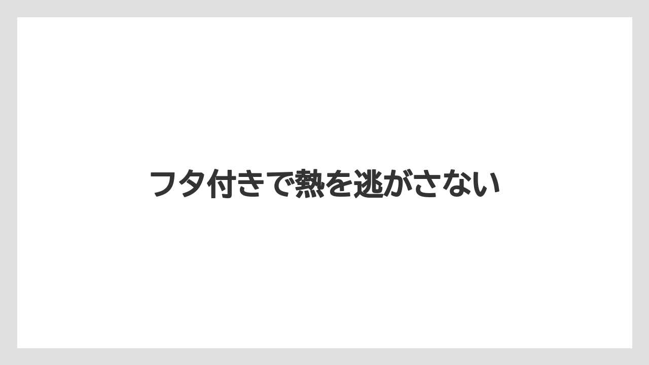 【コンビニ】【洗浄】フタ付きで熱を逃がさない