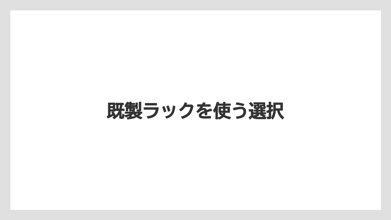 【カプセル】【コーヒーメーカー】【ドリッパー】【ドリップ】【フィルター】既製ラックを使う選択