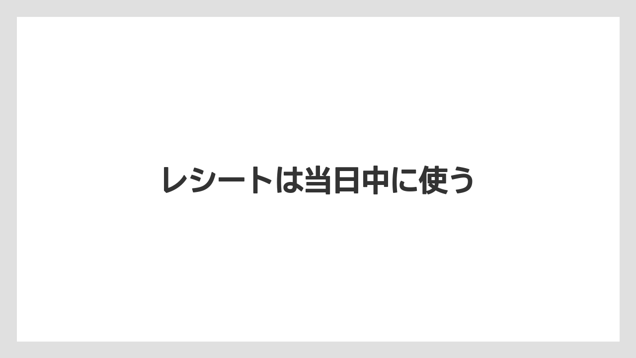 【コーヒー豆】【スターバックス】【タリーズ】【ドトール】レシートは当日中に使う