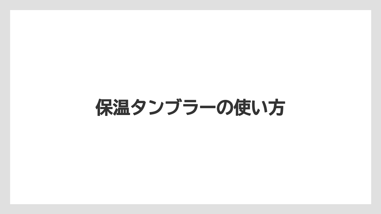 【コンビニ】【サーバー】【ミル】保温タンブラーの使い方