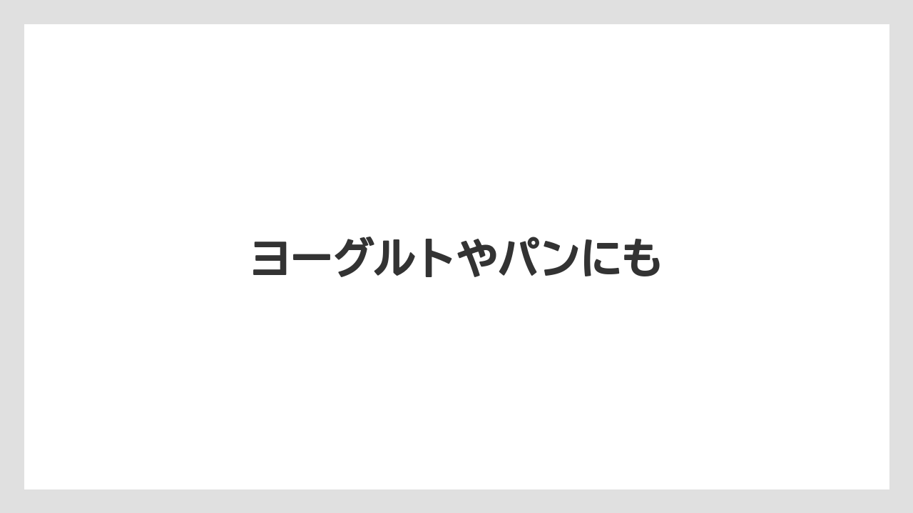 【ギフト】【タリーズ】【ミル】【保存方法】【賞味期限】ヨーグルトやパンにも