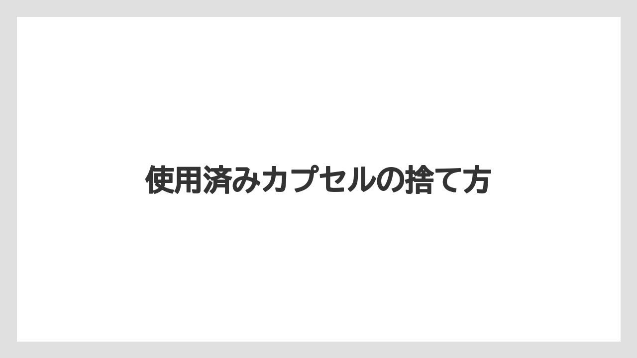 【カプセル】【コーヒーマシン】【ドルチェグスト】【ネスカフェ】【ネスプレッソ】使用済みカプセルの捨て方