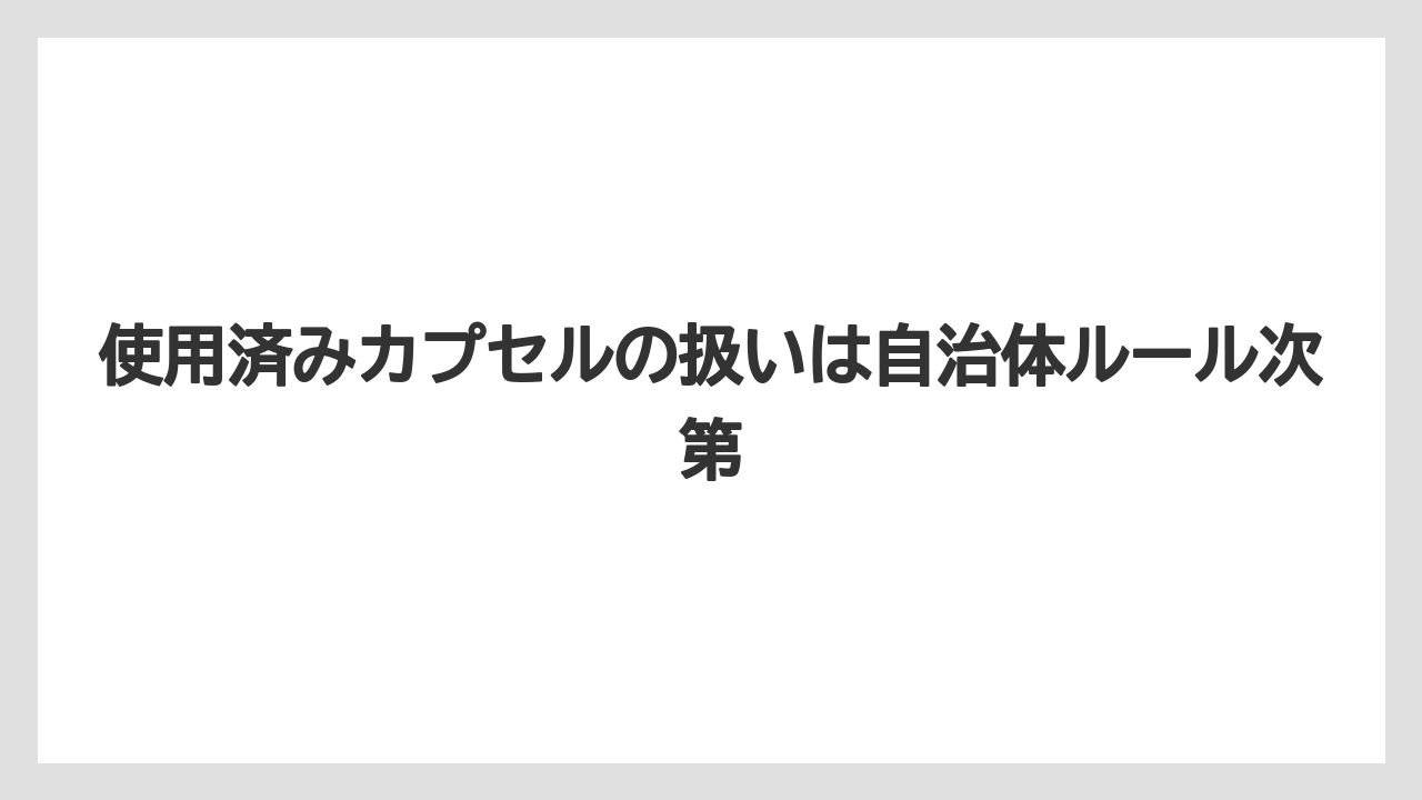 【コーヒー】【コーヒー粉】【セール】【ドルチェグスト】【珈琲】使用済みカプセルの扱いは自治体ルール次第