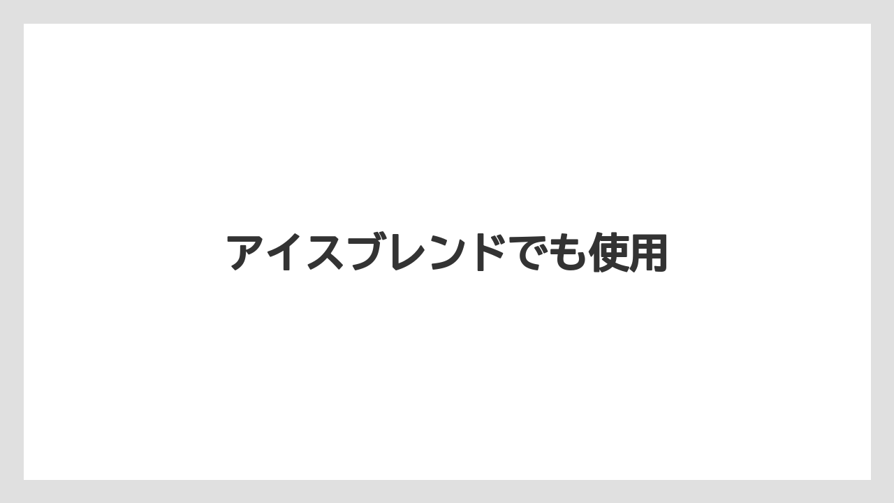【ネスカフェ】アイスブレンドでも使用