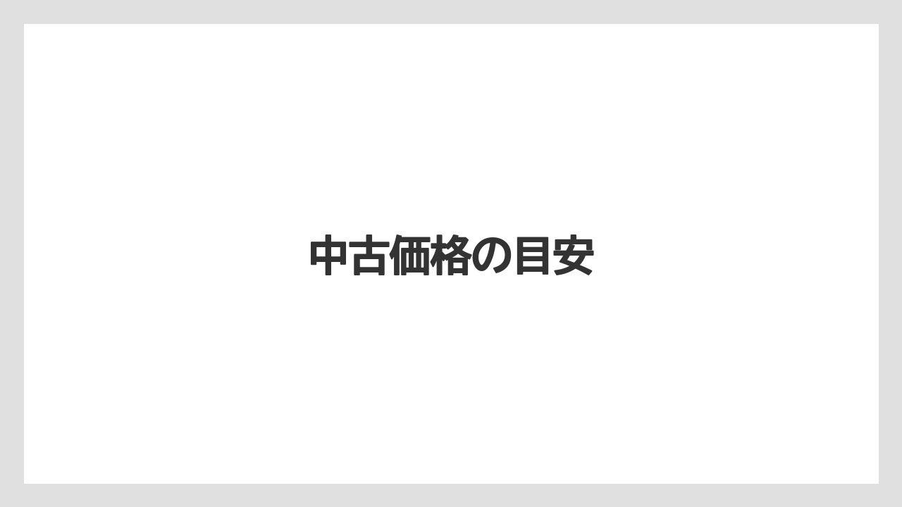 【コーヒーメーカー】【ドリップ】【フィルター】【メリタ】中古価格の目安