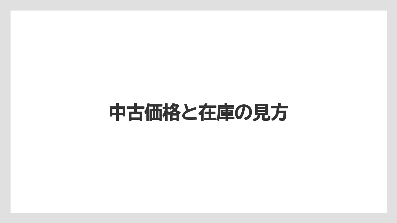 【冷凍】中古価格と在庫の見方
