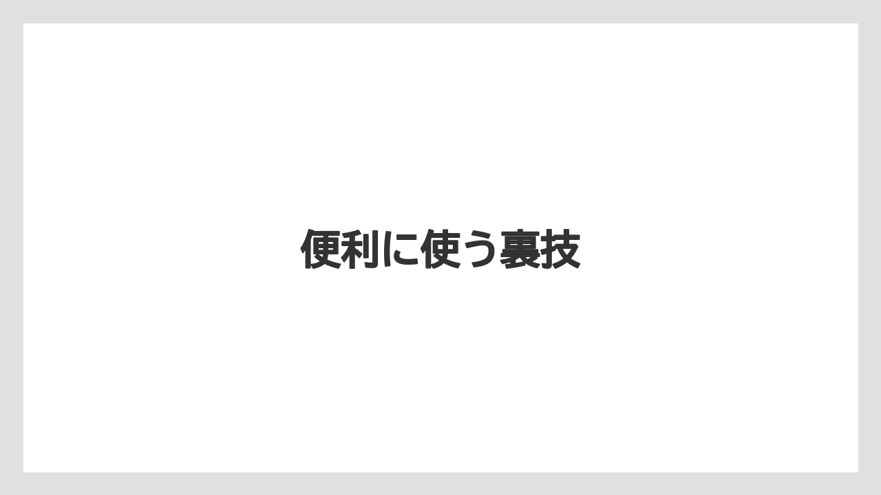 【タリーズ】便利に使う裏技