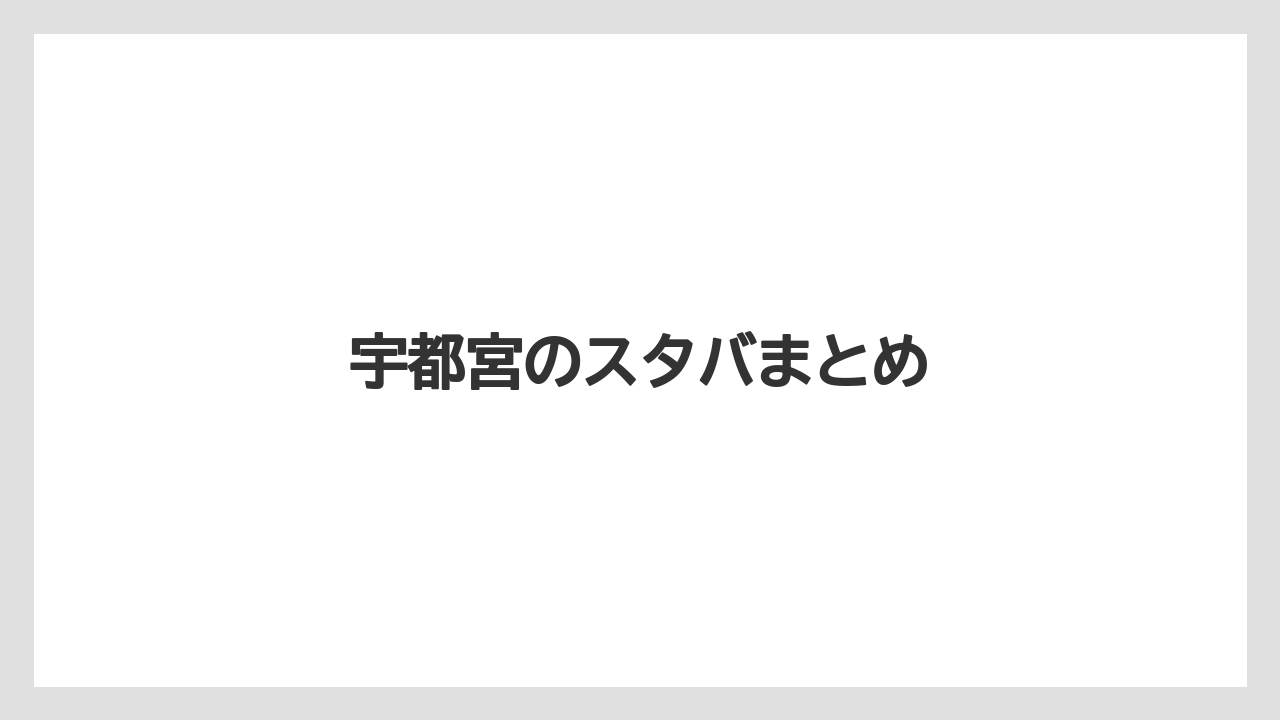 【スターバックス】宇都宮のスタバまとめ