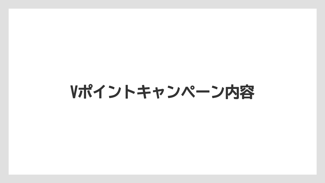 【エクセルシオールカフェ】【ギフト】【コンビニ】【スターバックス】【ドトール】Vポイントキャンペーン内容