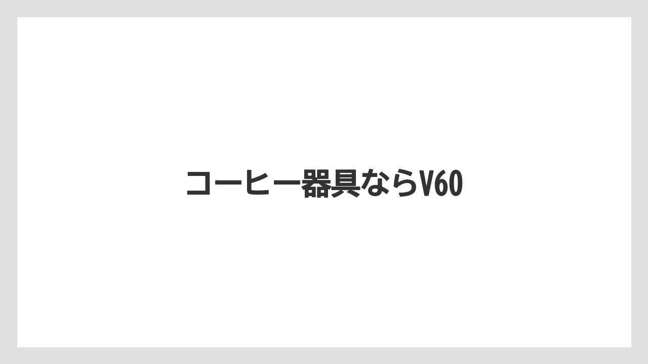 【コーヒーミル】【コーヒーメーカー】【ドリッパー】【ドリップ】【ハリオ】コーヒー器具ならV60