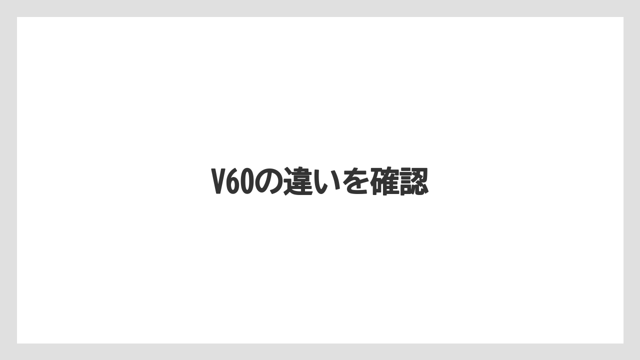 【コーヒーミル】【サーバー】【ドリッパー】【ハリオ】【フィルター】V60の違いを確認