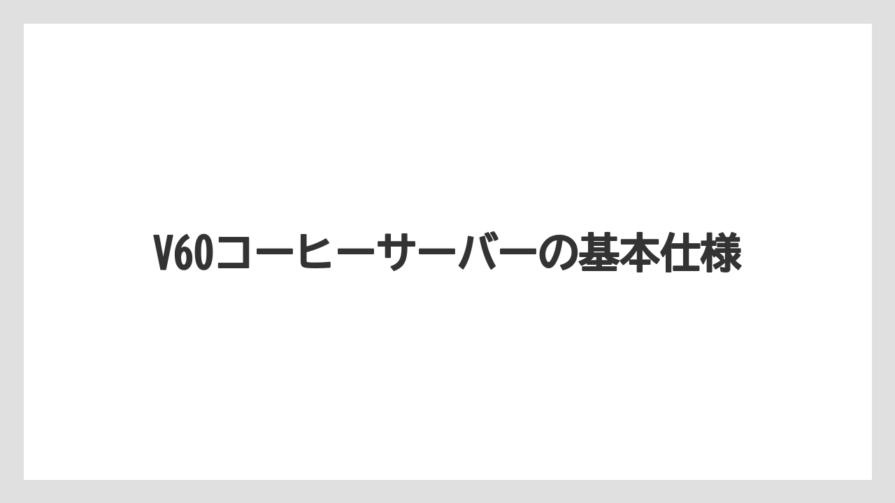 【コーヒー】【ドリップ】【ハリオ】【珈琲】V60コーヒーサーバーの基本仕様